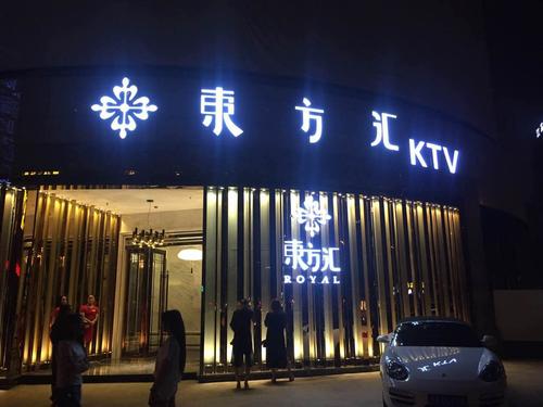 临沂东方汇KTV荤场消费